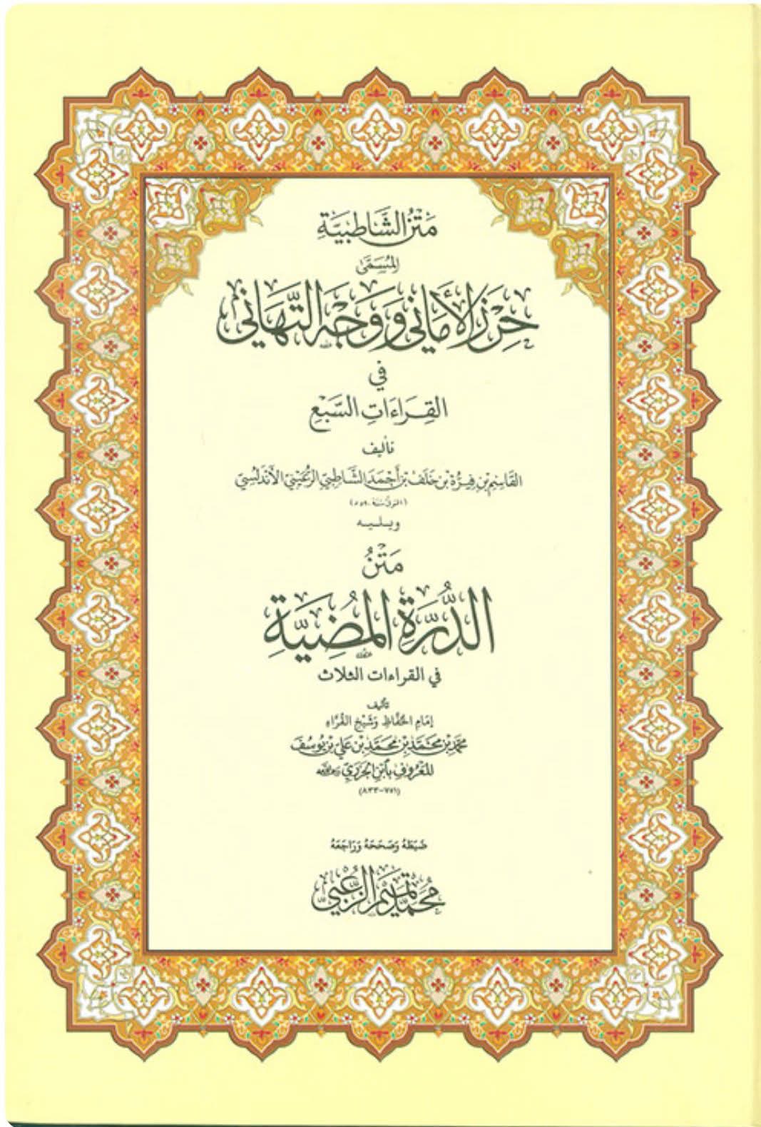 Matn al-Shatibiyyah manuscript